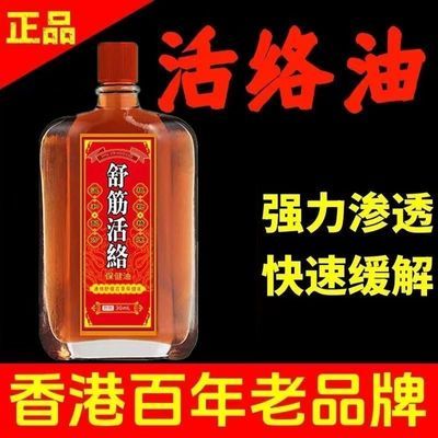 【全身/疼痛】香港大药房老牌子正品活络油舒筋活血关节疼痛50