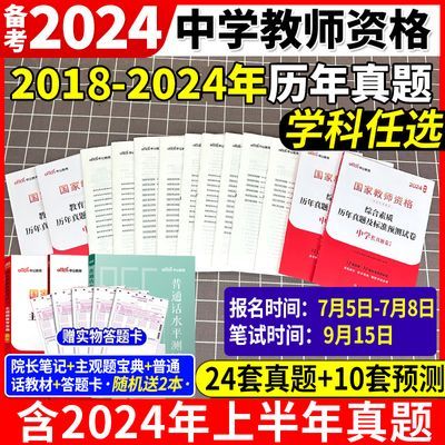 中公2024年教资考试中学教师证资格历年真题科一科二科三综合教育