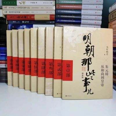 明朝那些事儿正版全套9册典藏增补版 当年明月作品中国历史畅销书