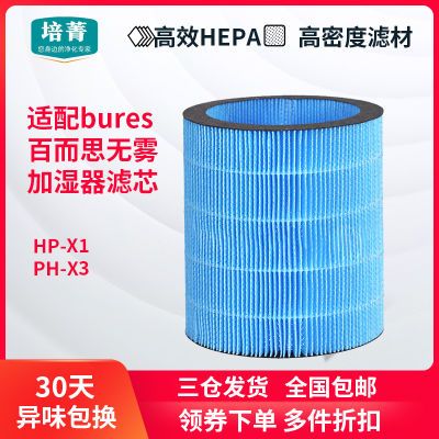 适配bures百而思无雾加湿器滤芯PH-X3抗菌抗霉过滤网H