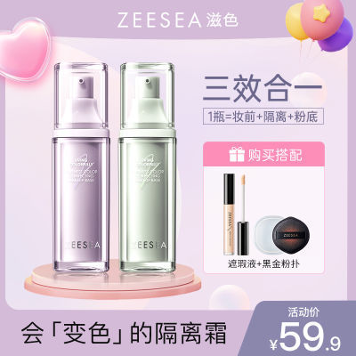 【三件套】ZEESEA滋色新品柔幻变色隔离霜妆前乳素颜霜打底旗舰店