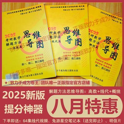 【正版致力于成为卷王】25考研数学解题思维导图笔记题型解法