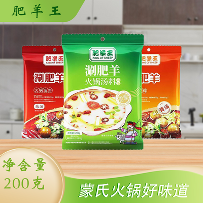 肥羊王清汤火锅底料火锅汤料200g家用袋装微辣清汤三鲜不辣