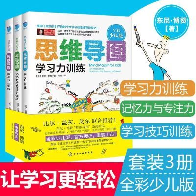 全彩少儿版思维导图学习力训练学习技巧训练记忆力专注力训练