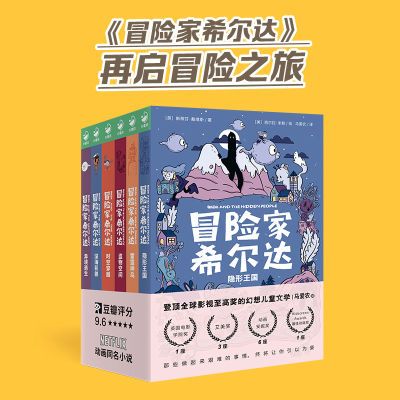 【奇幻冒险】冒险家希尔达全6册1+2辑奇幻冒险题材故事小学生课外