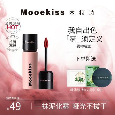 Mooekiss木柯诗唇泥雾面哑光丝绒唇釉平价口红显白滋润不掉色学生