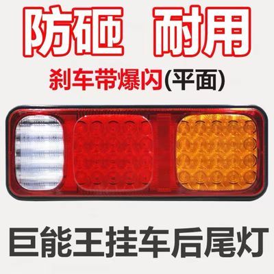 挂车后尾灯新款led倒车灯刹车爆闪半挂车汽车强光防摔通用型正品