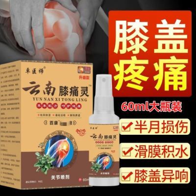 【升级款60ML】膝盖疼痛滑膜炎半月板损伤风湿骨痛云南膝痛灵喷剂