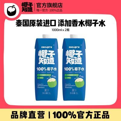 椰子知道100%椰子水NFC泰国进口添加Namhom香水椰子水饮料1L/瓶