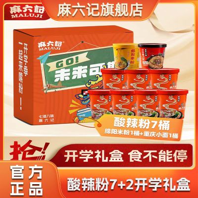 【开学季特惠】麻六记酸辣粉7桶绵阳米粉重庆小面1桶张兰礼盒装