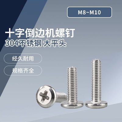 304不锈钢大平头十字倒边机螺钉  M8~M10