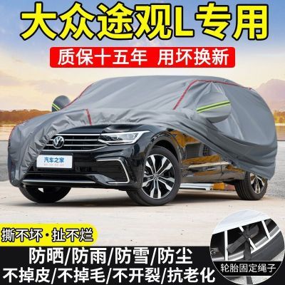 2024款上汽大众途观L330专用车衣车罩防晒防雨23越享版