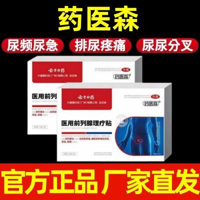 【厂家直发】云贵白药正品药医森前列穴位理疗贴各种排尿困难专用