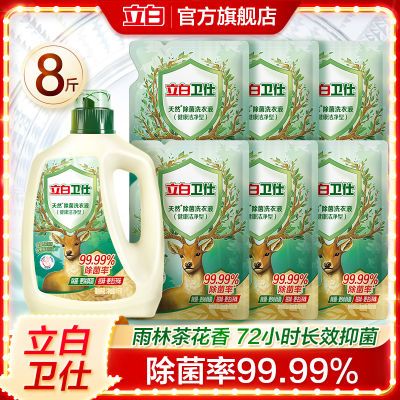 【品牌直营】立白卫仕天然除菌洗衣液抑菌除真菌防霉祛味去汗