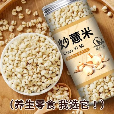 【陆卢缘】炒薏米1罐100克炒熟可以直接吃的麸炒薏仁祛湿茶泡