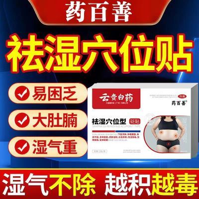 【官方正品】药百善云贵白药祛湿穴位砭贴体内重祛湿驱寒去湿气v