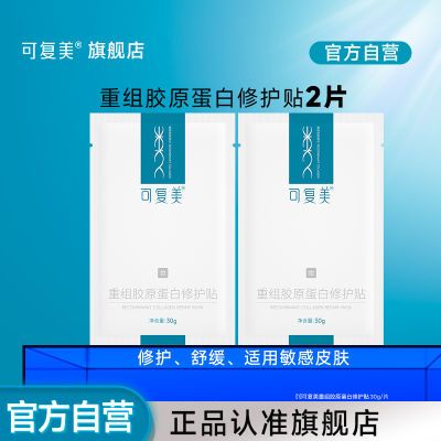 【新会员派样】可复美面膜重组胶原蛋白修护贴面膜舒缓修护B401