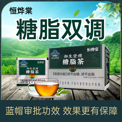 【官方正品】恒烨棠糖脂茶北京御生堂牌糖脂茶辅助调节血糖血脂