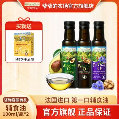 爷爷的农场进口辅食油2瓶宝宝儿童辅食用油热炒核桃油亚麻籽油