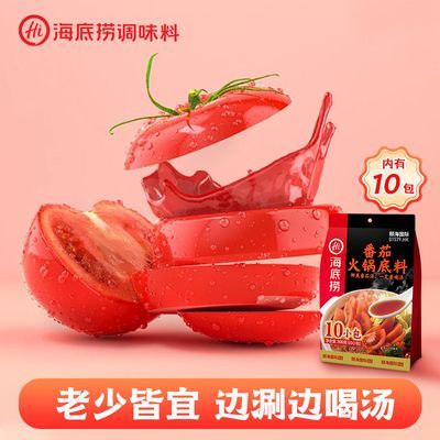 海底捞火锅底料番茄味90g*10煲汤煮面涮菜不辣喝汤一人食家