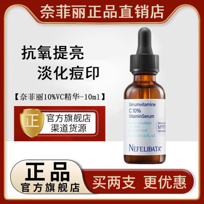 Nefelibata奈菲丽 10%左旋原型vc精华液维C敏感