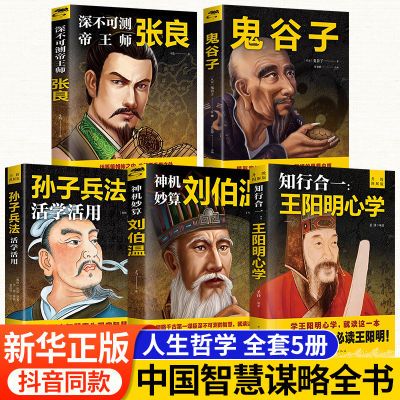 王阳明孙子兵法鬼谷子刘伯温张良人物传记书中国古代军事谋略奇书