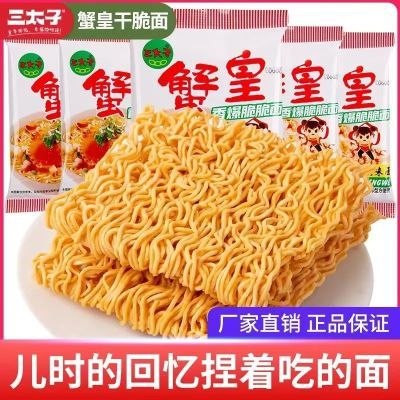 蟹皇干脆面干三太子吃面夜宵方便面看剧小吃整箱休闲食品解馋零食