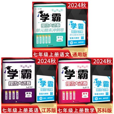 2024秋学霸提优大试卷七年级上册语文人教版数学苏科版英语译林版