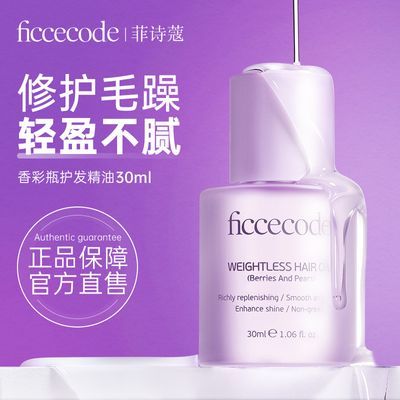 FICCECODE菲诗蔻护发精油干枯毛躁修护留香柔顺莓子与梨