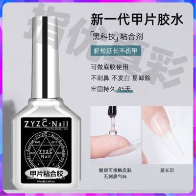 ZYZC甲片粘合剂美甲店专用持久牢固不伤甲贴甲片胶水照灯甲片凝胶