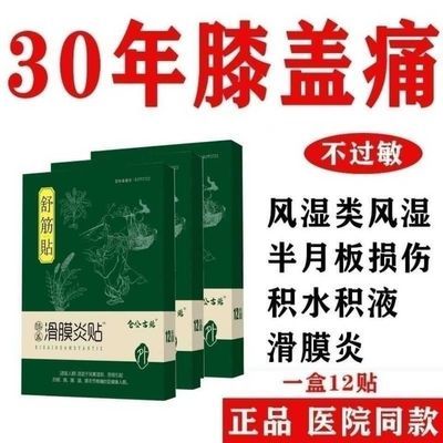 滑膜炎风湿关节炎积水积液半月板损伤老寒腿骨刺膝盖疼痛膏贴