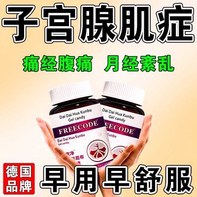 子宫腺肌症专用子宫内膜异位经期疼痛宫保净月经量大痛经德国品牌