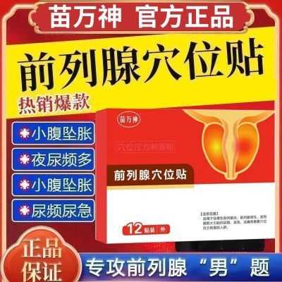 【快手同款】正品苗力神力克爽同款前列肚脐贴正品保证