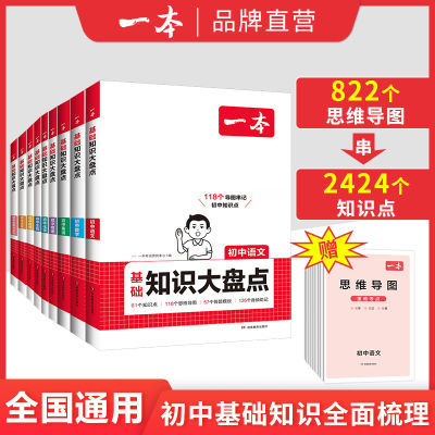 【正版】2025一本初中基础知识大盘点语文基础知识手册初中小四门