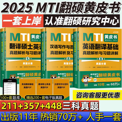 正版】2025翻硕黄皮书汉语写作与百科知识mti翻译硕士英语211基英