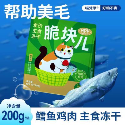 喵梵思鳕鱼脆块儿全价主食冻干HPP锁鲜正品猫咪冻干猫粮200g