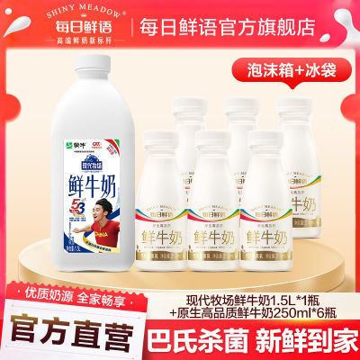 3升大容量)每日鲜语现代牧场鲜牛奶1500ml*1+250ml*6早餐奶【7天内发货】