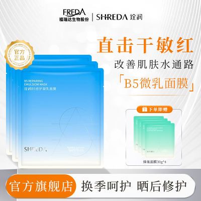 福瑞达SHREDA诠润B5修护凝乳面膜女舒缓保湿敏肌熬夜修护学生护肤