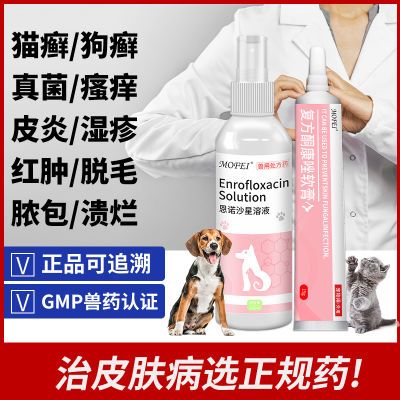 Mofei狗狗猫咪真菌皮肤病喷剂药膏猫藓狗癣细菌止痒宠物外用