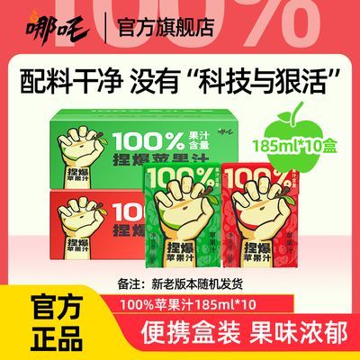 哪吒捏爆百分百苹果汁饮料无添加185ml装十盒整箱夏季果味饮