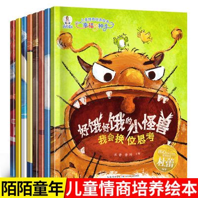 儿童情商培养绘本幸福的种子全8册好饿好饿小怪兽了不起的小恐龙