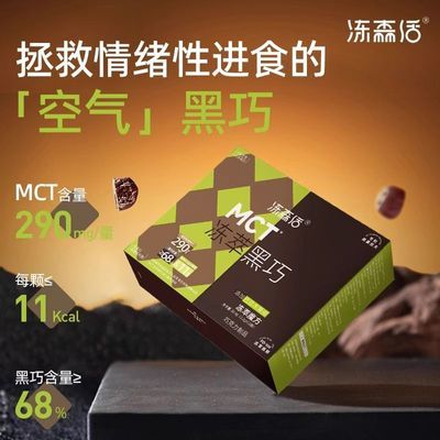 【2盒性价】冻森活MCT黑巧克力 68%坚果代餐饱腹耐高温不融化黑巧