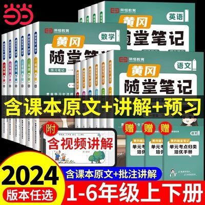 2024秋季黄冈随堂笔记一二三四五六年级上册语文人教版荣恒 当当【8月12日发完】