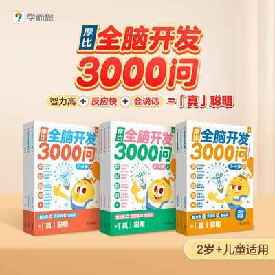 学而思 摩比全脑开发3000问智力高会说话反应快2-6岁全脑思维启蒙