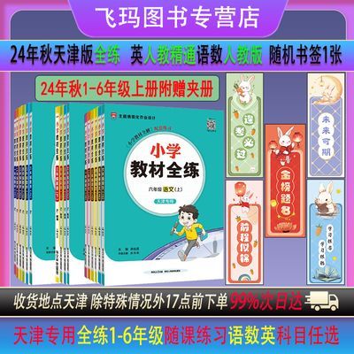 24年秋天津专用小学一二三四五六年级上册英语文数学课时全练试