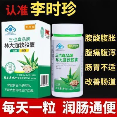 【升级款60粒/瓶】芙顺堂林大通软胶囊李时珍通便润肠改善胃肠道