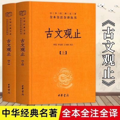 古文观止上下全2册 中华书局全本全译全注 高清平装