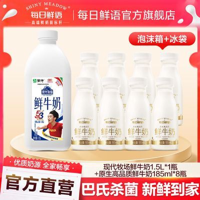 2.98升大容量)每日鲜语现代牧场鲜牛奶1500ml*1+185ml*8早餐奶【7天内发货】