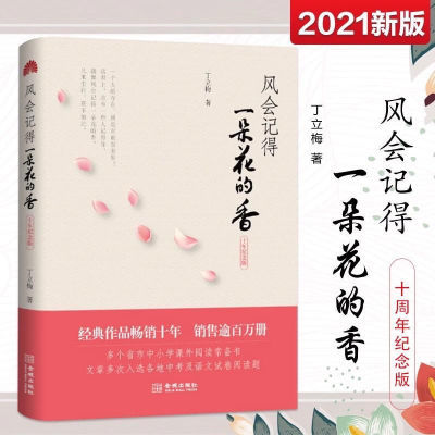 正版风会记得一朵花的香丁立梅青春文学集散文随笔作品文艺遇见