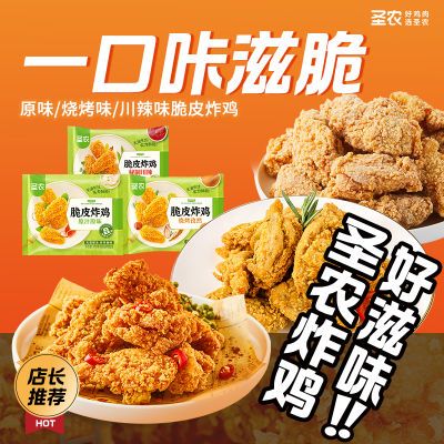 圣农原味脆皮炸鸡川辣烧烤孜然味鸡伴翅空气炸锅冷冻半成品批发